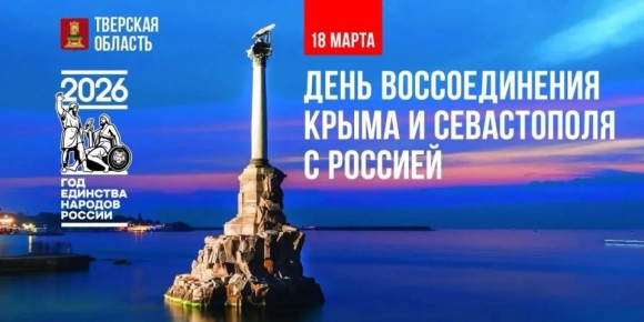 В Твери перед парком «Россия – Моя история» в честь 12-й годовщины воссоединения Крыма с Россией развернут самый большой флаг страны
