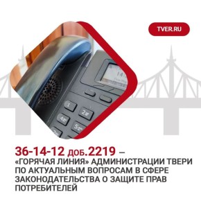 В Твери работает «горячая линия» для потребителей