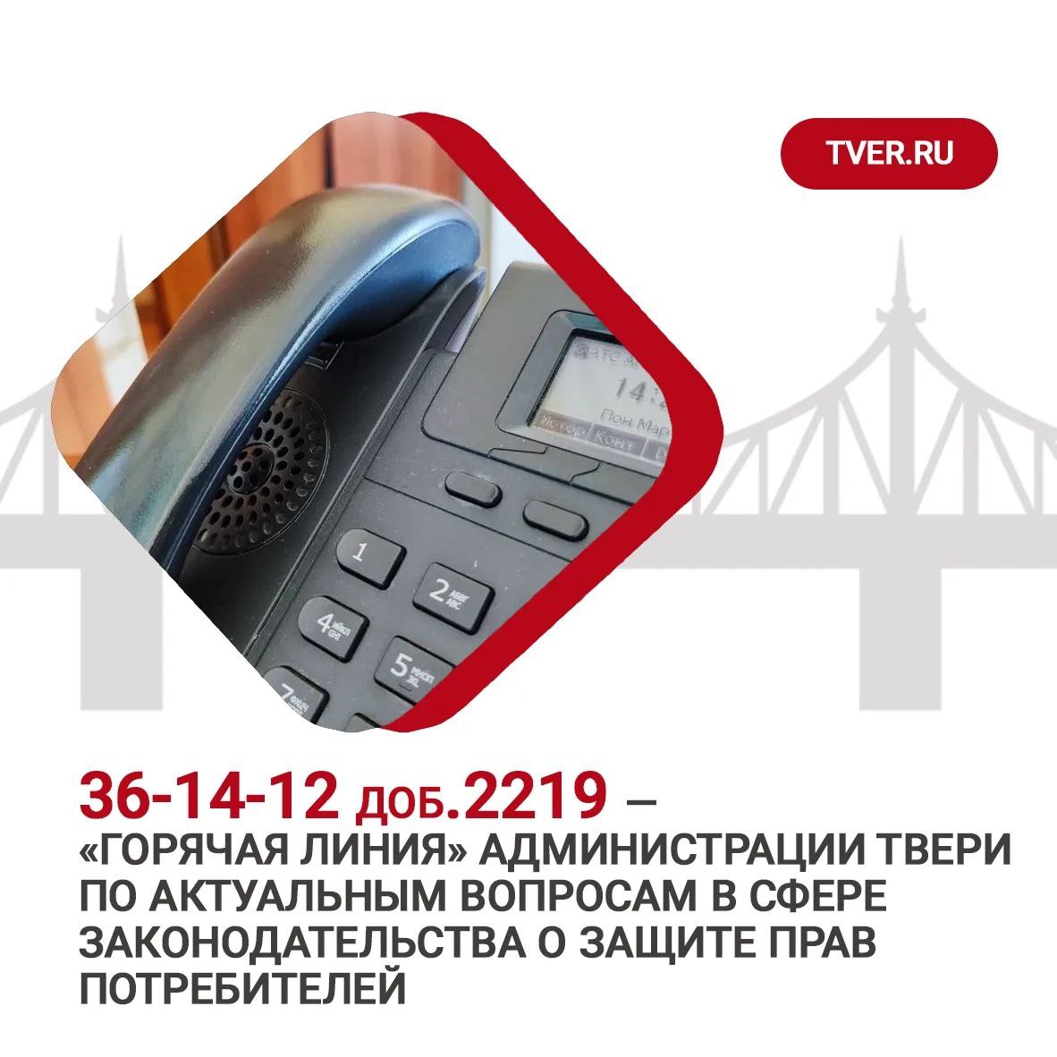 В Твери работает «горячая линия» для потребителей