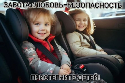 Госавтоинспекция города Твери напоминает: «Пристегните ремни!»