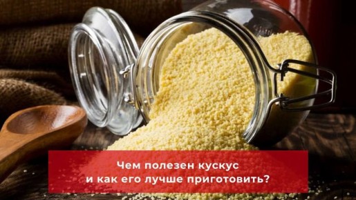 Почему кускус должен быть на вашей кухне?