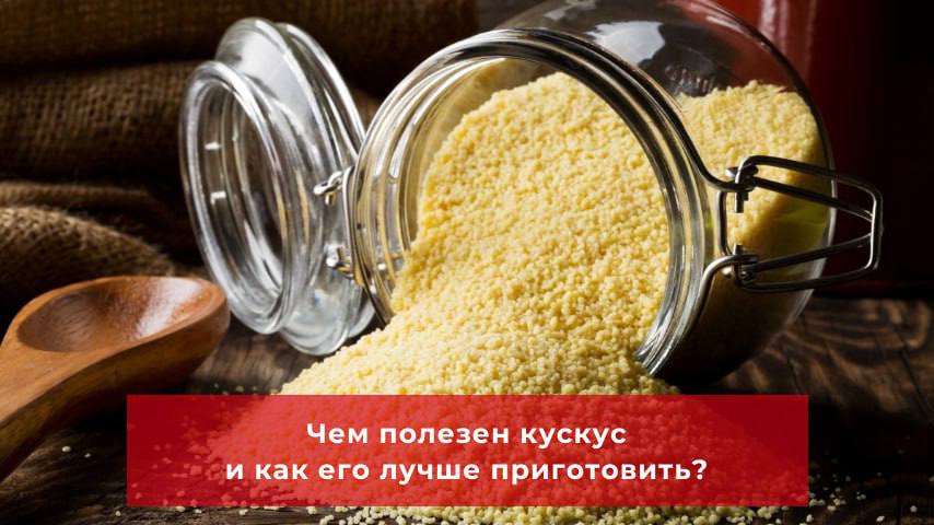 Почему кускус должен быть на вашей кухне?