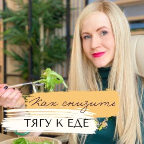 Как распознать и контролировать тягу к еде