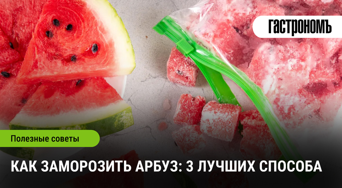 Как сохранить вкус арбуза на зиму: лучшие методы заморозки