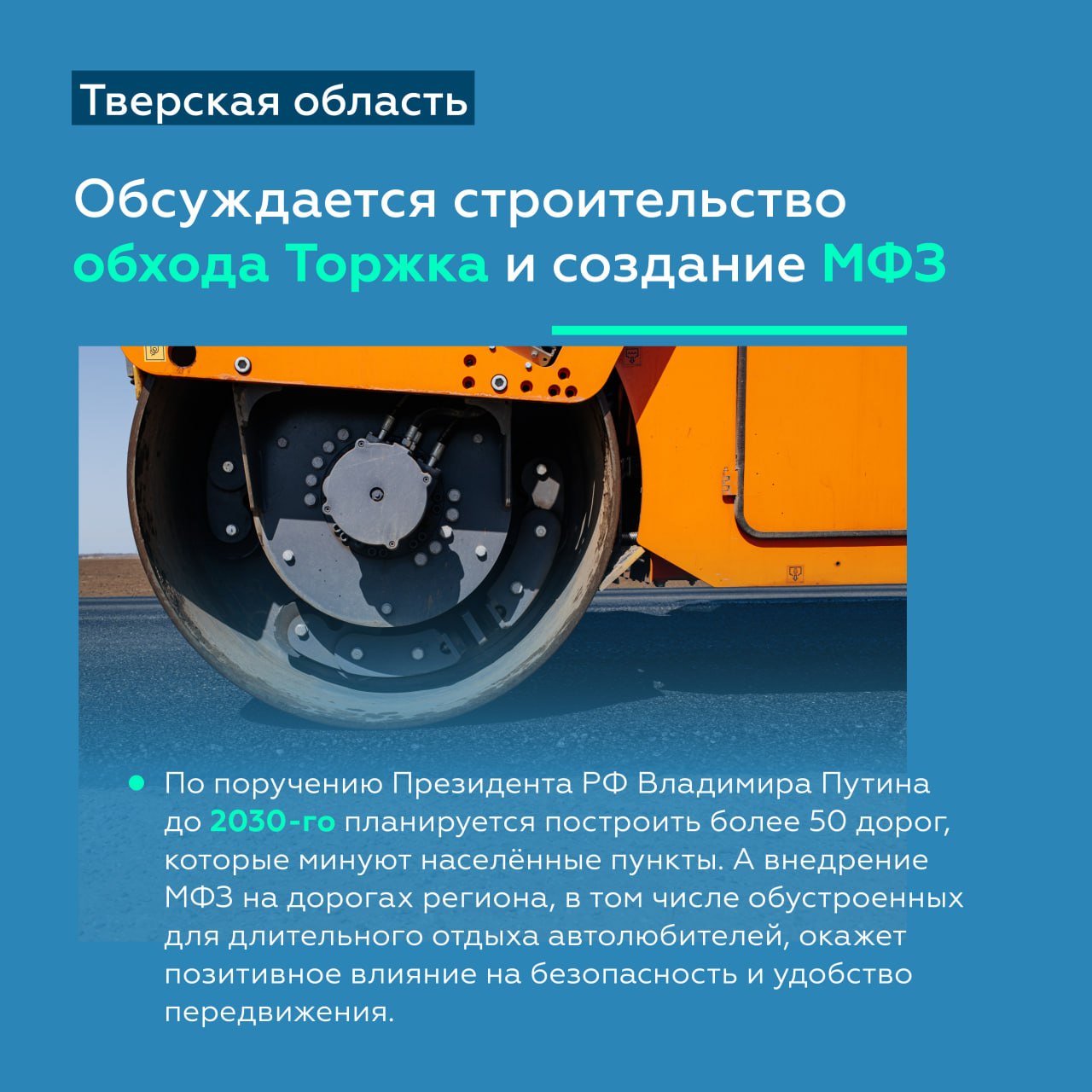 Обновляем покрытие и искусственные сооружения дороги Р-132 «Золотое кольцо» в Тверской области Обновляем покрытие и искусственные сооружения дороги Р-132 «Золотое кольцо» в Тверской области