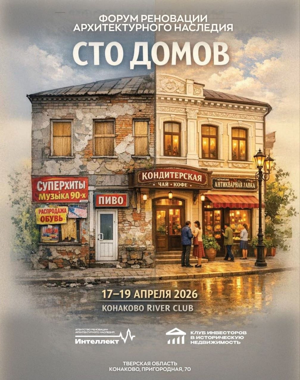 Тверская область выступит площадкой и партнером III Форума реновации наследия «Сто домов»