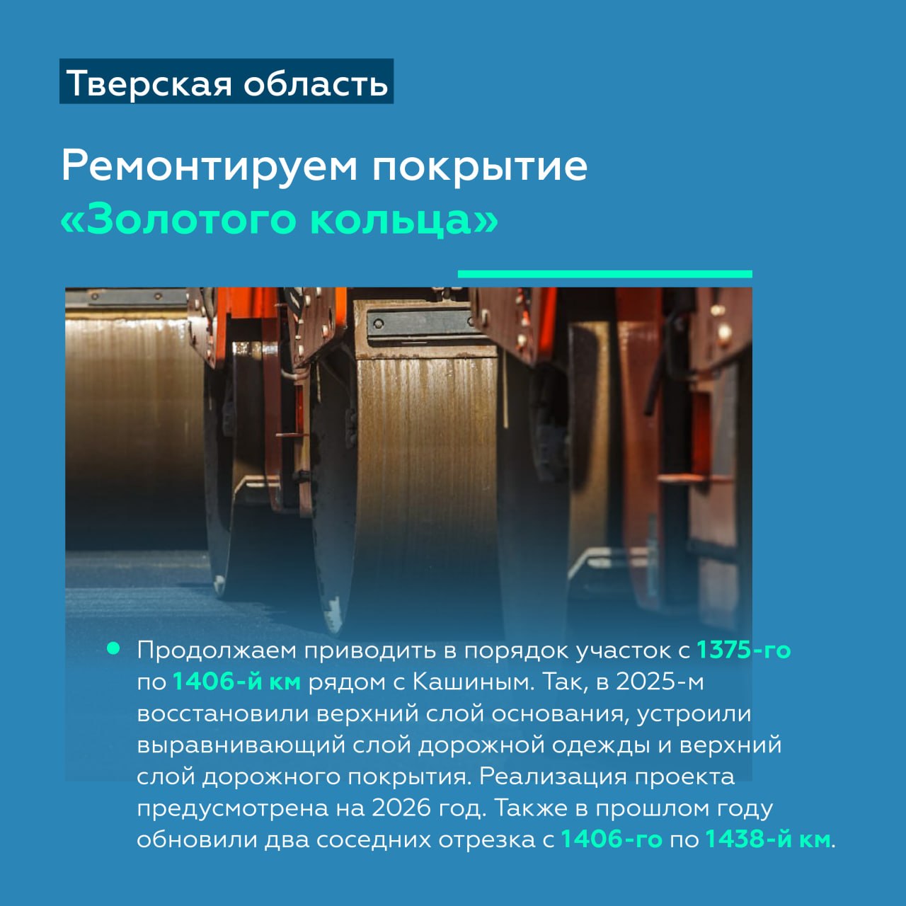 Обновляем покрытие и искусственные сооружения дороги Р-132 «Золотое кольцо» в Тверской области Обновляем покрытие и искусственные сооружения дороги Р-132 «Золотое кольцо» в Тверской области