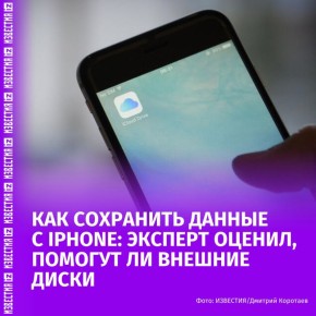 На фоне возможных трудностей с оплатой iCloud россияне могут чаще рассматривать внешние накопители как способ сохранить фото, видео и резервные копии устройств