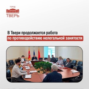 В администрации Твери под председательством заместителя главы администрации города Андрея Гаврилина состоялось заседание рабочей группы Межведомственной комиссии Тверской области по противодействию нелегальной занятости и...