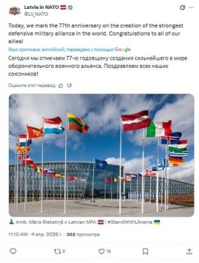 МИД Латвии празднует день рождения НАТО
