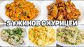 Легкие и аппетитные куриные блюда для ужина