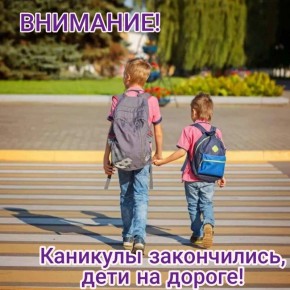 Госавтоинспекция города Твери напоминает: каникулы закончились, дети пошли в школу