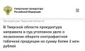 Прокуратура Московского района Твери утвердила обвинительное заключение по уголовному делу в отношении 36-летнего местного жителя