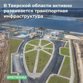 ТУ Росимущества в Тверской области предоставило в безвозмездное пользование ГКУ «Дирекция территориального дорожного фонда Тверской области» земельный участок площадью 10,4 га