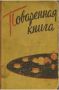 Кулинарная классика: секреты домашней кухни из прошлого