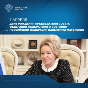Сегодня свой день рождения отмечает Председатель Совета Федерации Федерального Собрания Российской Федерации Валентина Матвиенко
