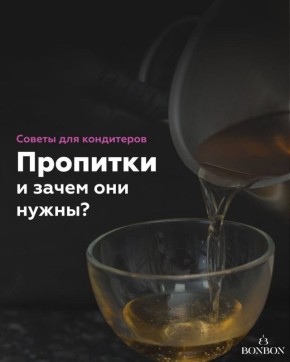 Зачем нужна пропитка для торта?