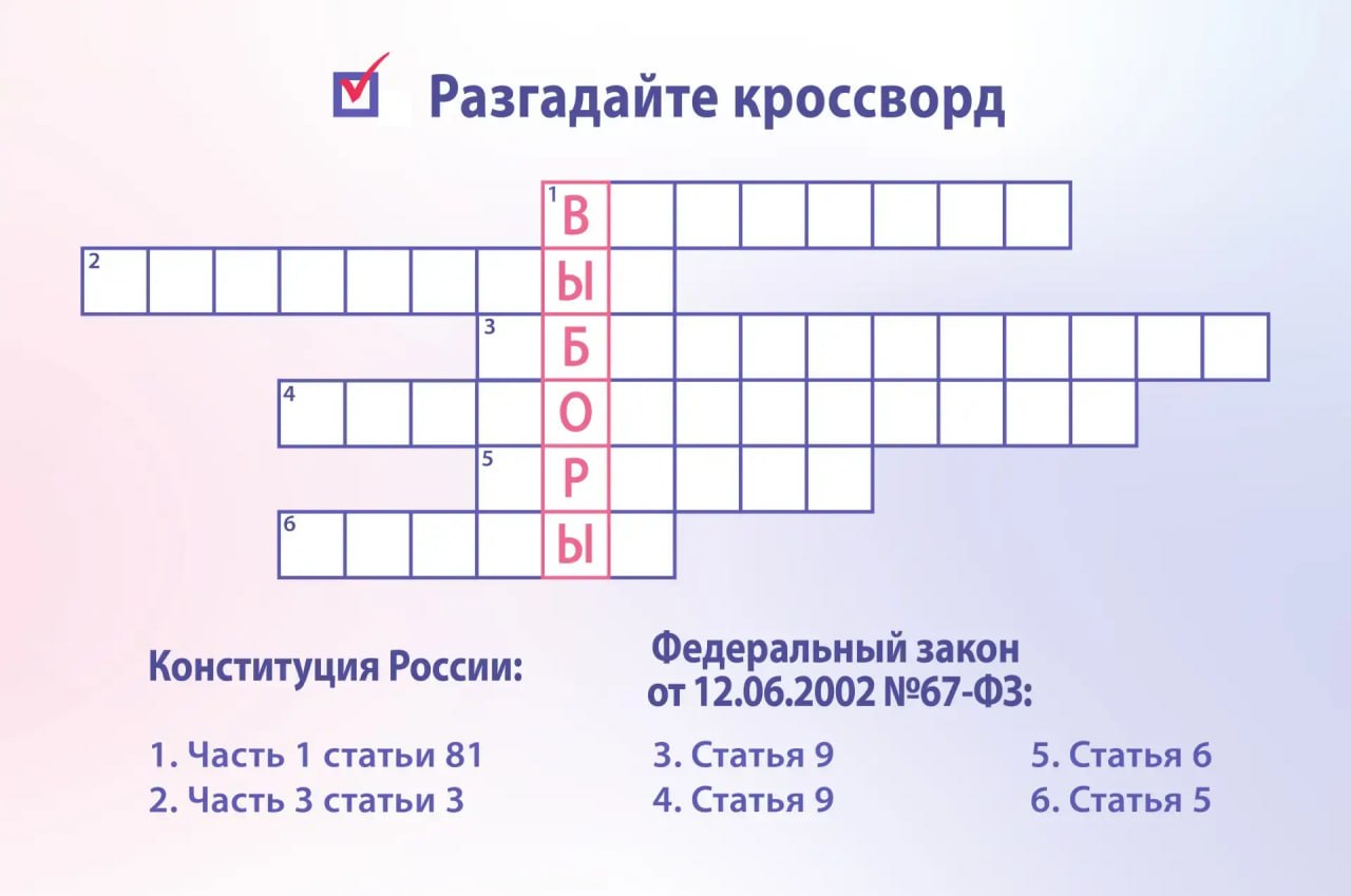 Код выборов: избирательный кроссворд