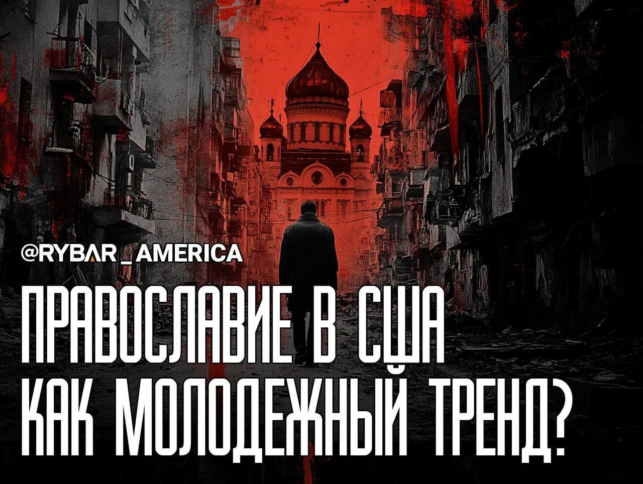 Консервативная волна. что происходит с американским религиозным обществом?