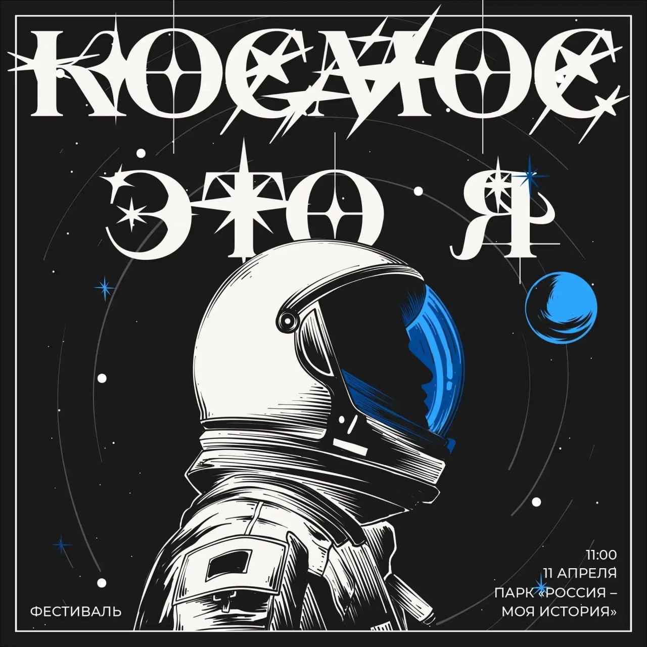 День космонавтики в Тверской области отметят фестивалем «Космос – это Я» и другими событиями, посвященными освоению космоса День космонавтики в Тверской области отметят фестивалем «Космос – это Я» и другими событиями, посвященными освоению космоса