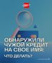 Обнаружили кредит, который не оформляли? Такая ситуация — не редкость: по данным Банка России, количество операций без добровольного согласия клиентов ежегодно растет