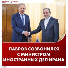 Сергей Лавров и Аббас Аракчи поговорили по телефону, сообщили в МИД России