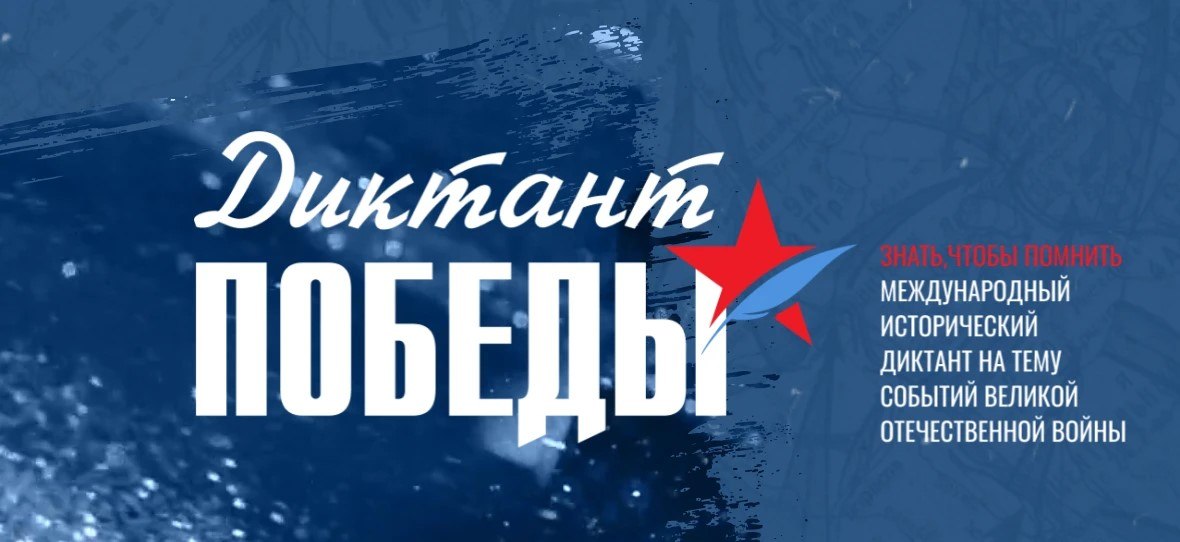 «Диктант Победы – 2026»: проверь свои знания о героической истории Отечества