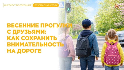 Весной дети чаще гуляют с друзьями, больше времени проводят на улице, разговаривают, играют и смеются