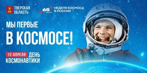 12 апреля - День космонавтики