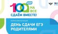 Родителям Верхневолжья предлагают сдать ЕГЭ и узнать о процедуре проведения госэкзамена