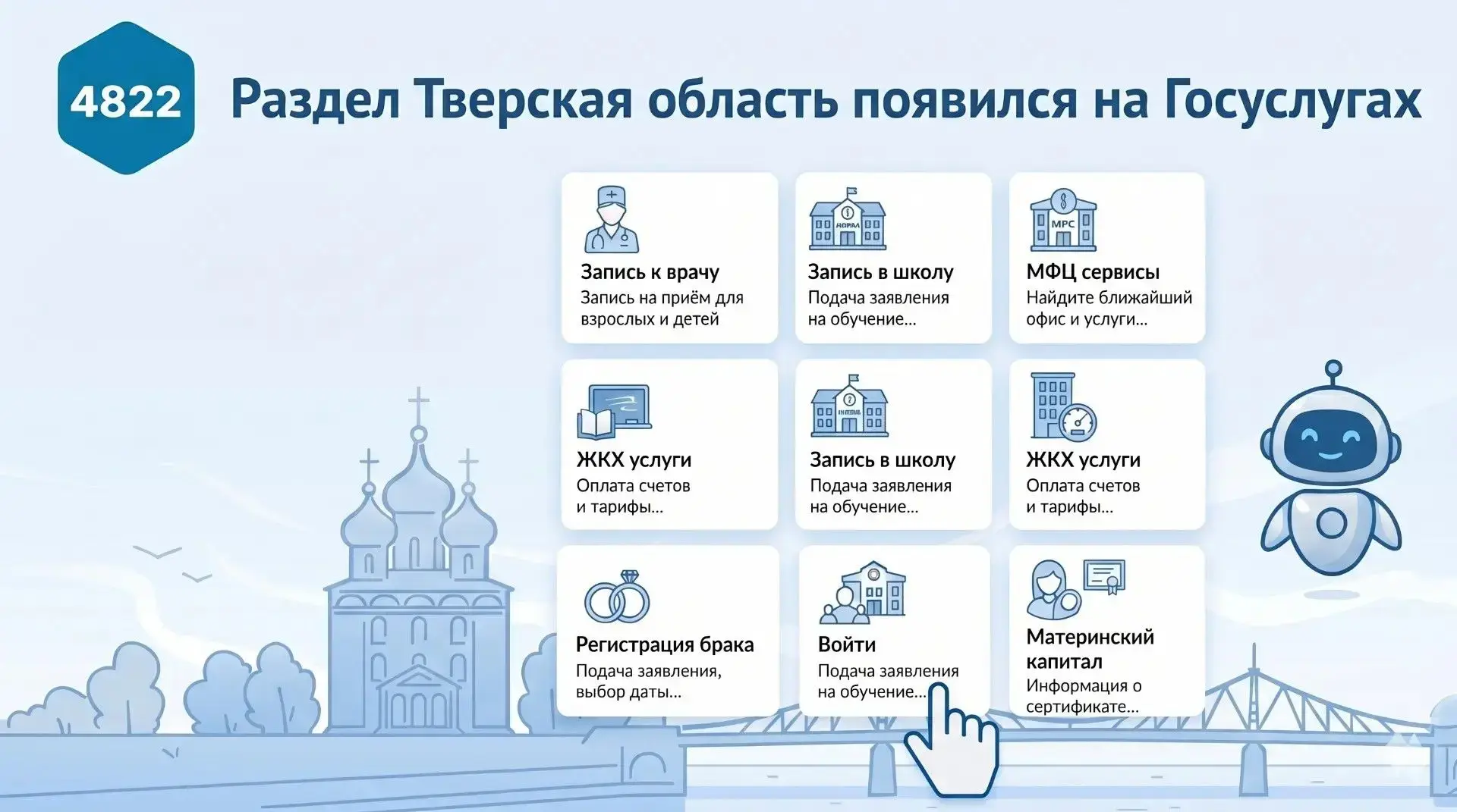 На портале «Госуслуги» заработал специальный раздел «Тверская область», где собраны все доступные жителям Верхневолжья сервисы, услуги и меры поддержки