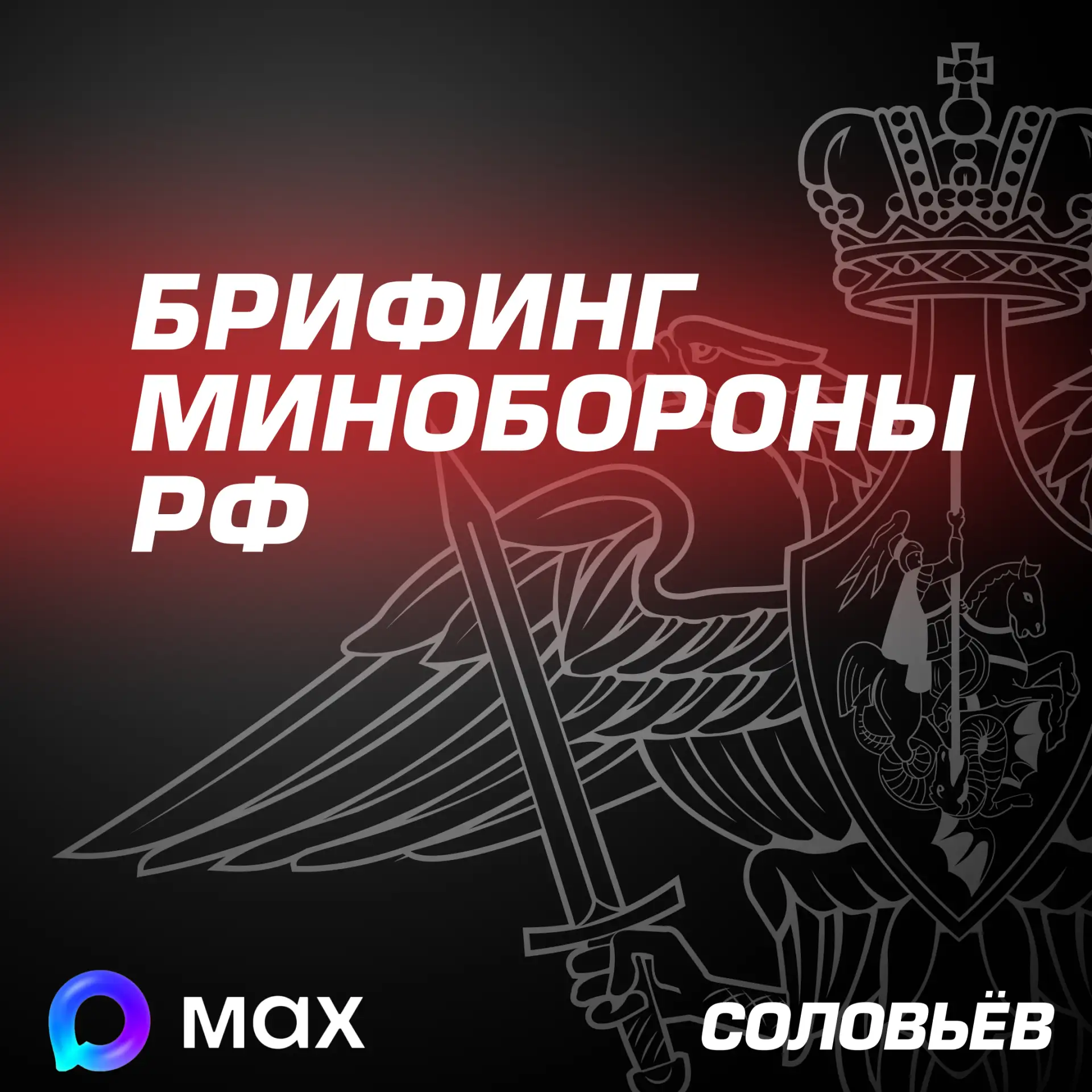 Главное из нового брифинга Минобороны России: