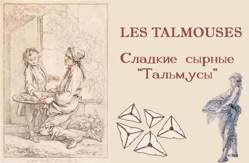 Сырные тальмусы: традиционный десерт, который вернулся в моду