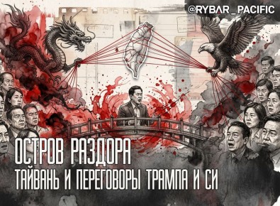В Тайбэе в ожидании. Не оговорится ли Трамп в ходе переговоров