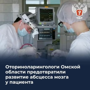 Оториноларингологи Омской области предотвратили развитие абсцесса мозга у пациента
