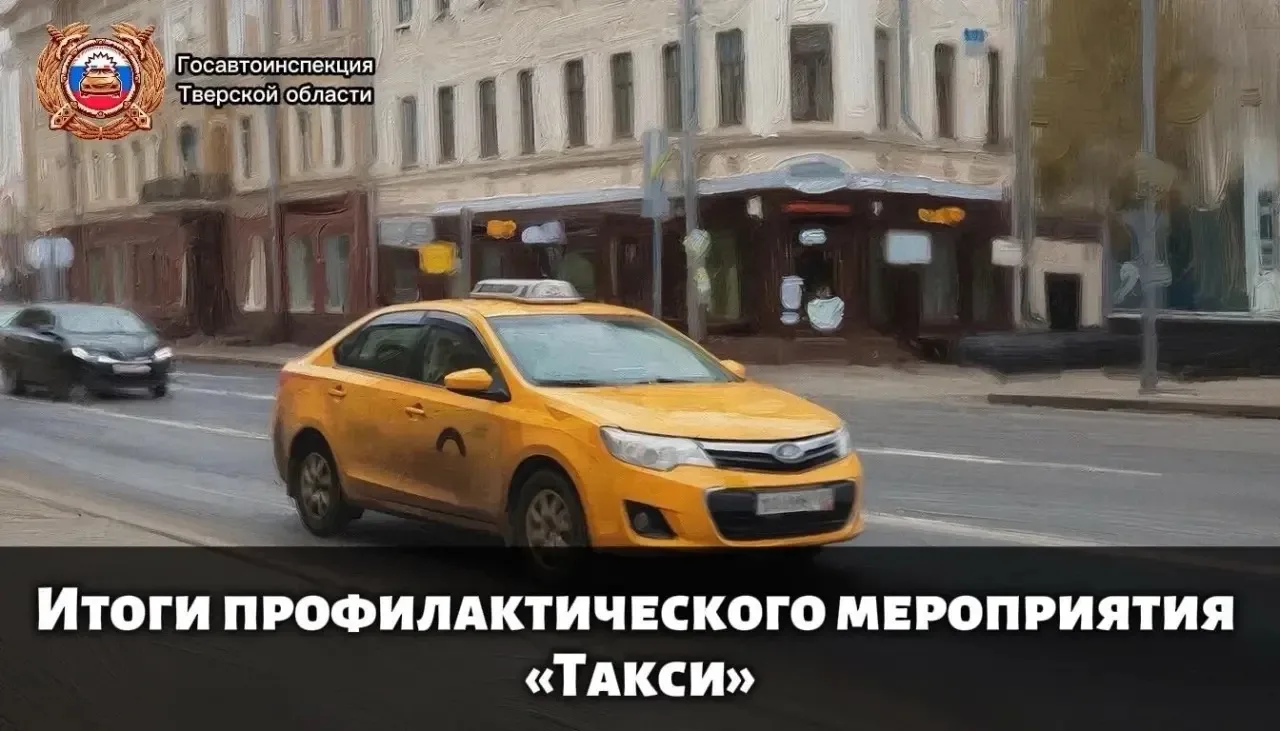 Госавтоинспекция Тверской области подвела итоги профилактического мероприятия «Такси»