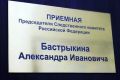В следственном управлении работает приемная Председателя Следственного комитета
