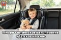 На территории Тверской области пройдет профилактическое мероприятие «Детское кресло»