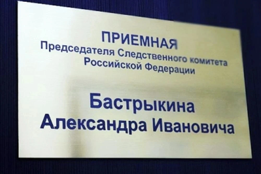 В следственном управлении работает приемная Председателя Следственного комитета