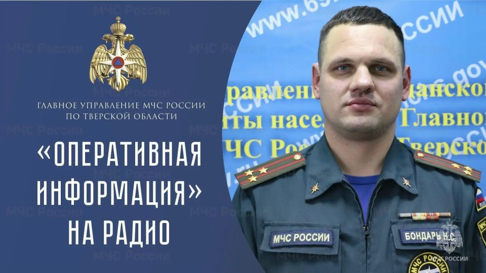 Для периодического эфира радиостанций Верхневолжья заместитель начальника Главного управления МЧС России по Тверской области полковник Николай Бондарь рассказал об оперативной обстановке на территории Тверской области за...