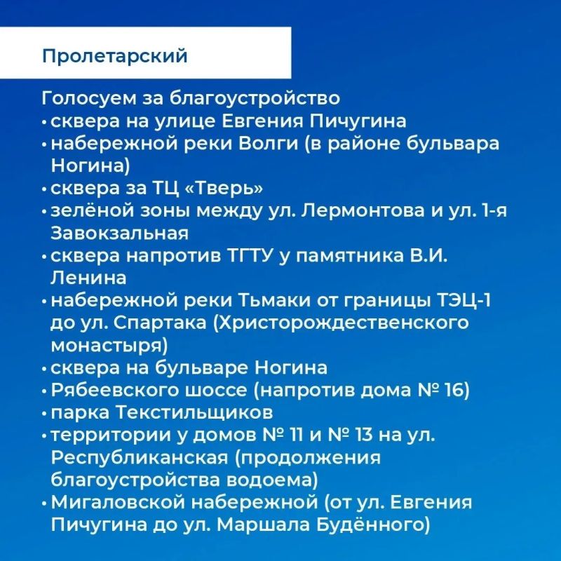 Жители Тверской области продолжают голосовать за объекты благоустройства по программе «Формирование комфортной городской среды» нацпроекта «Инфраструктура для жизни» Жители Тверской области продолжают голосовать за объекты благоустройства по программе «Формирование комфортной городской среды» нацпроекта «Инфраструктура для жизни»