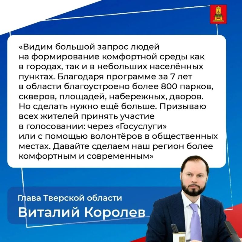 Жители Тверской области продолжают голосовать за объекты благоустройства по программе «Формирование комфортной городской среды» нацпроекта «Инфраструктура для жизни» Жители Тверской области продолжают голосовать за объекты благоустройства по программе «Формирование комфортной городской среды» нацпроекта «Инфраструктура для жизни»