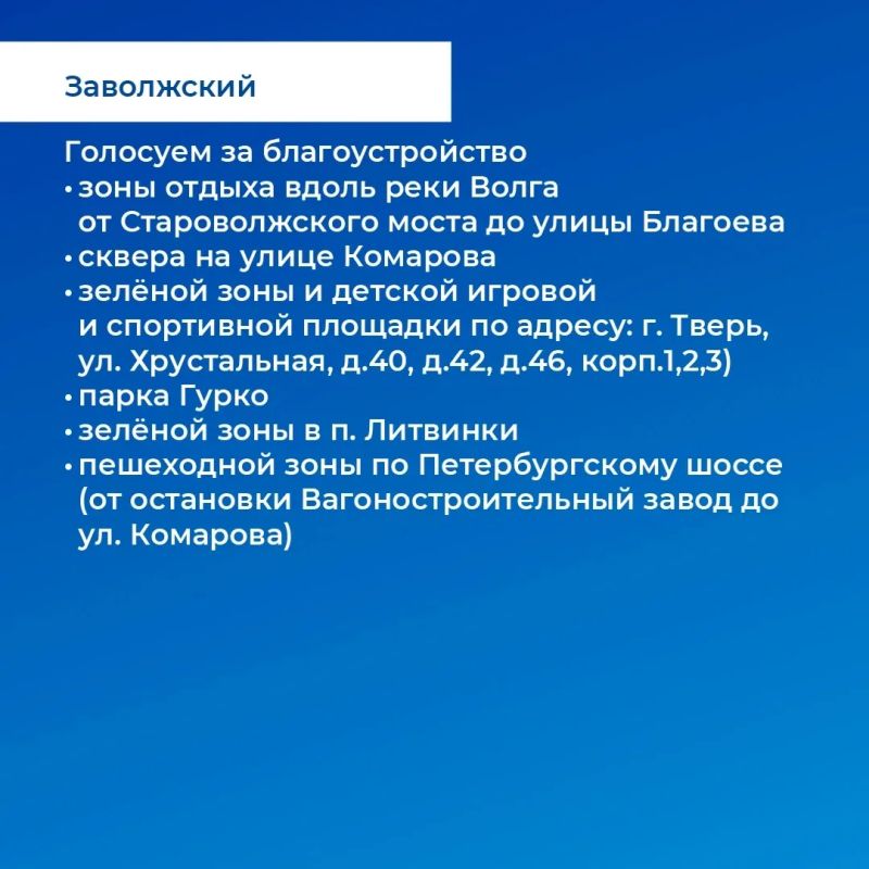 Жители Тверской области продолжают голосовать за объекты благоустройства по программе «Формирование комфортной городской среды» нацпроекта «Инфраструктура для жизни» Жители Тверской области продолжают голосовать за объекты благоустройства по программе «Формирование комфортной городской среды» нацпроекта «Инфраструктура для жизни»