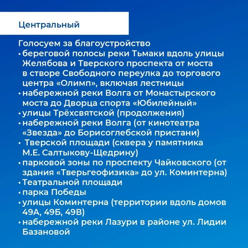 Жители Тверской области продолжают голосовать за объекты благоустройства по программе «Формирование комфортной городской среды» нацпроекта «Инфраструктура для жизни» Жители Тверской области продолжают голосовать за объекты благоустройства по программе «Формирование комфортной городской среды» нацпроекта «Инфраструктура для жизни»