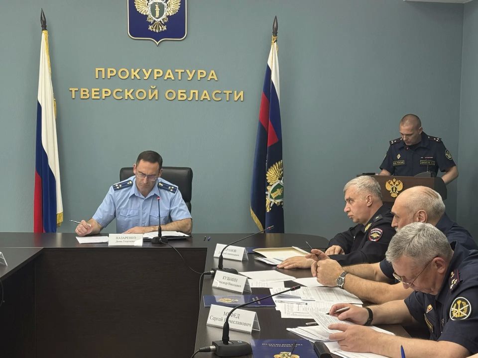 В прокуратуре Тверской области под председательством прокурора региона Дениса Назаренко состоялось межведомственное совещание руководителей правоохранительных органов, на котором рассмотрены актуальные вопросы содержания... В прокуратуре Тверской области под председательством прокурора региона Дениса Назаренко состоялось межведомственное совещание руководителей правоохранительных органов, на котором рассмотрены актуальные вопросы содержания...