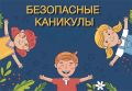 В преддверии долгожданного лета наступает пора школьных каникул