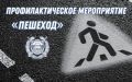 В период с 18 по 24 мая 2026 года тверские автоинспекторы составили 99 административных материалов в отношении пешеходов, нарушающих ПДД и водителей, которые не предоставили преимущество пешеходам, из них 40 в отношении...