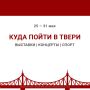 О мероприятиях, которые пройдут в городе на этой неделе, рассказываем в нашей афише