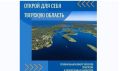 В Верхневолжье стартовал региональный конкурс «Открой для себя Тверскую область»