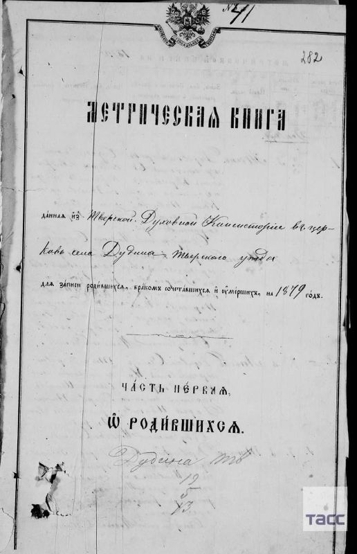 Запись о крещении дедушки Путина найдена в метрической книге села Дудино под Тверью Запись о крещении дедушки Путина найдена в метрической книге села Дудино под Тверью